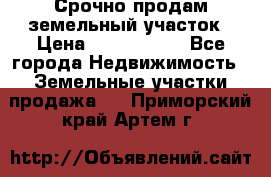 Срочно продам земельный участок › Цена ­ 1 200 000 - Все города Недвижимость » Земельные участки продажа   . Приморский край,Артем г.